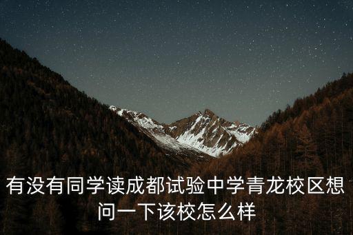 有沒(méi)有同學(xué)讀成都試驗(yàn)中學(xué)青龍校區(qū)想問(wèn)一下該校怎么樣