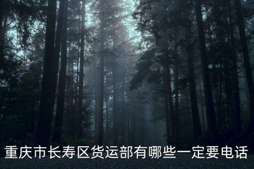 重慶市長壽區(qū)貨運(yùn)部有哪些一定要電話