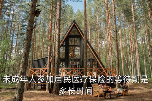 重慶市城鎮居民醫療保險等待期，居民醫保脫保一年2019己補交2020年請問有等待期嗎