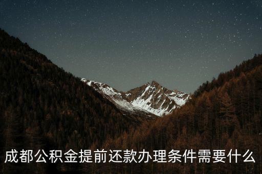 成都公積金提前還款辦理條件需要什么