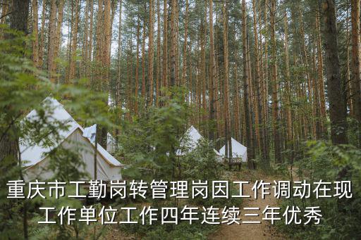 重慶市工勤崗轉管理崗因工作調動在現工作單位工作四年連續三年優秀