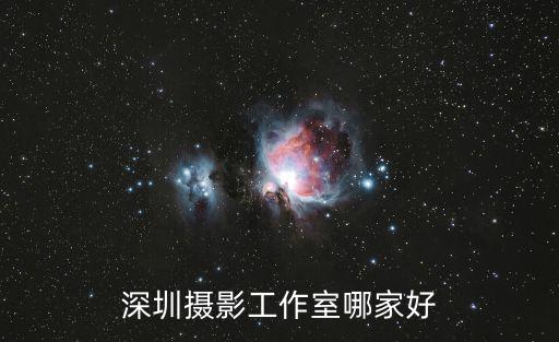 深圳攝影，有誰知道深圳攝影工作室哪個比較好
