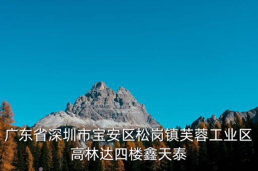 深圳奧德泰，廣東省深圳市寶安區松崗鎮芙蓉工業區高林達四樓鑫天泰