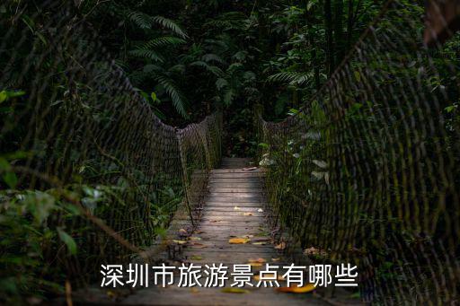 深圳市旅游景點有哪些
