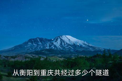 從衡陽到重慶共經過多少個隧道