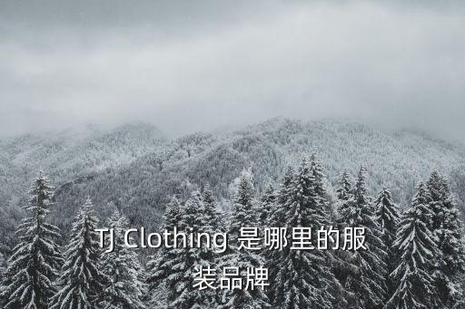TJ Clothing 是哪里的服裝品牌