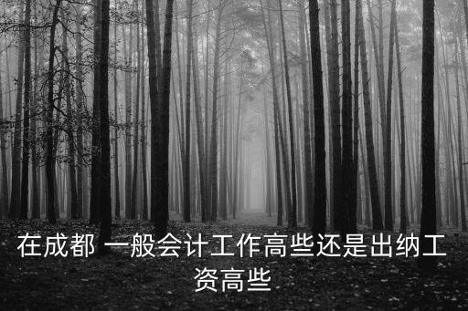 成成都市會計崗，成都會計好不好找工作