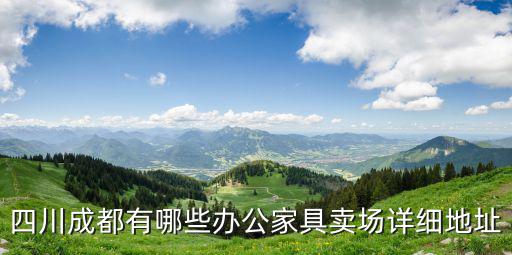 東莞總部基地三期，四川成都有哪些辦公家具賣(mài)場(chǎng)詳細(xì)地址