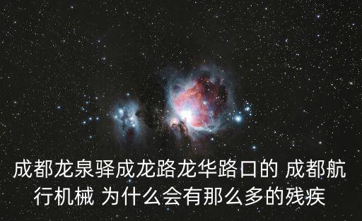 成都龍泉驛成龍路龍華路口的 成都航行機械 為什么會有那么多的殘疾