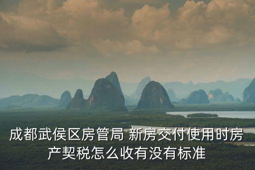 成都市新房交稅，在成都買普通住宅新房需要交哪些稅90平以下總共大概多少