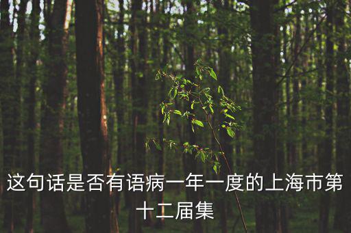 這句話是否有語病一年一度的上海市第十二屆集