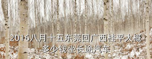 東莞力拓 桂平，貴港至石龍要幾個小時