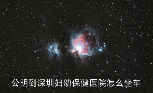 公明到深圳婦幼保健醫院怎么坐車