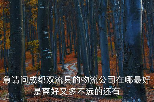 東陽發成都市雙流區物流，成都市雙流縣申通e物流查詢電話