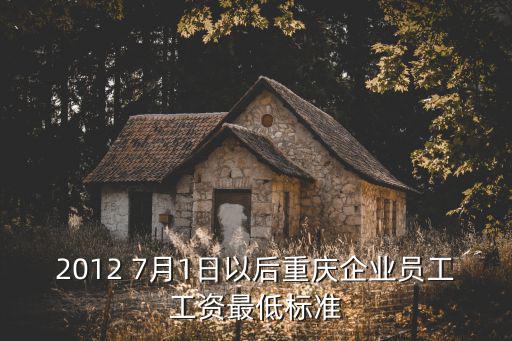 2012 7月1日以后重慶企業員工工資最低標準