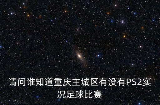 重慶市校園足球聯賽，重慶科創職業學院會參加重慶市大學生足球聯賽嘛