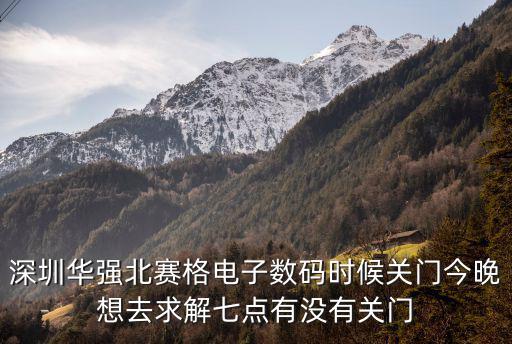 深圳賽格大廈21日起暫停進出，深圳南山賽格幾點開門