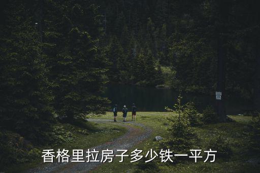 香格里拉房子多少鐵一平方