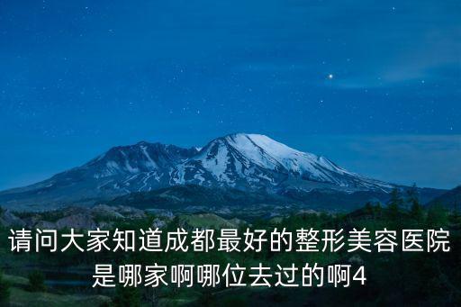 成都市最好的美容醫院，成都最好的美容醫院是請大家介紹一間技術過硬的醫院