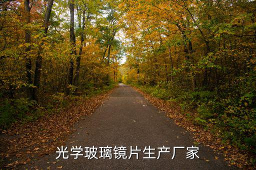 光學玻璃鏡片生產廠家