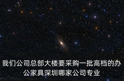 深圳歐雅軒家具，深圳歐羅家具有限公司地址