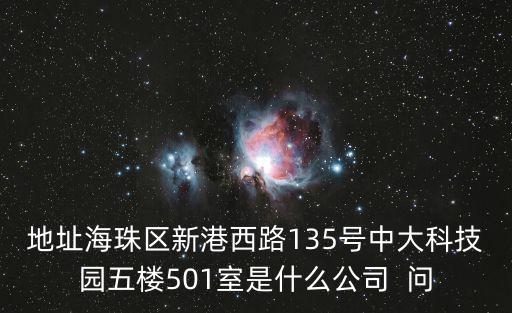 廣州奧翼電子科技有限，地址海珠區新港西路135號中大科技園五樓501室是什么公司  問