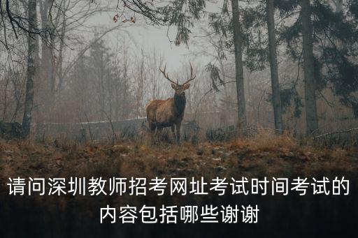 深圳教師網，深圳教師公開招考 教師職員考試教育教學基礎和教育教學技能的書和教