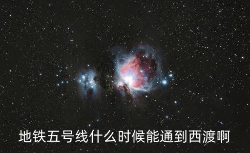上海市地鐵西渡，上海市閔行區虹梅南路去奉賢區西渡坐地鐵幾號線呀有誰知道
