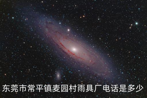 東莞常平玫瑰花園附近小雨天電話，東莞常平星派對KTV訂位電話是多少