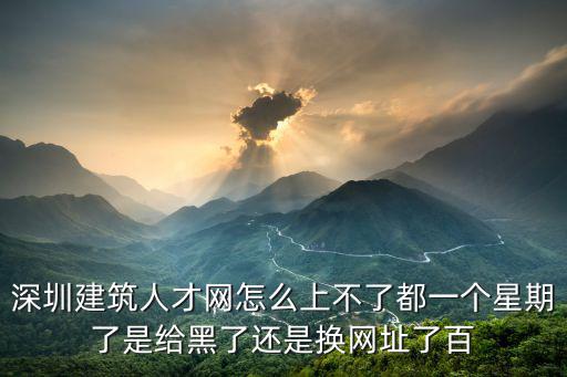 深圳建筑人才網，深圳建筑招聘