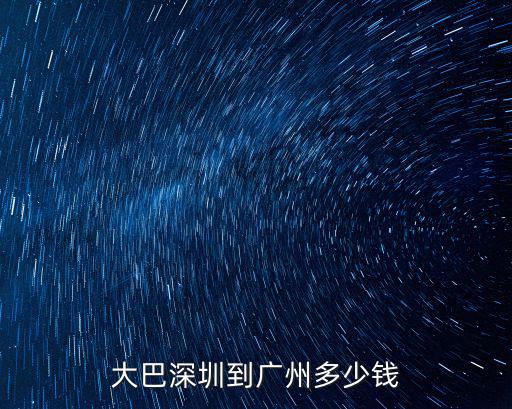 大巴深圳到廣州多少錢