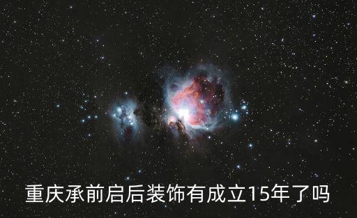 重慶承前啟后裝飾有成立15年了嗎