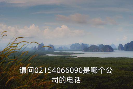 請問02154066090是哪個公司的電話