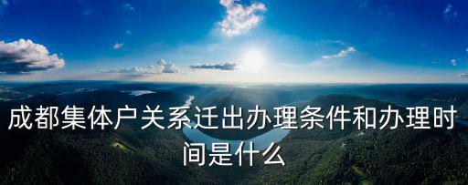 成都市單位集體戶口，成都什么類型單位擁有集體戶口
