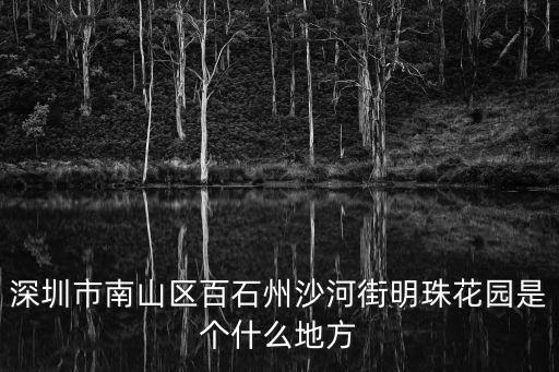 深圳市南山區百石州沙河街明珠花園是個什么地方