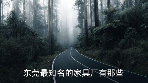 東莞最知名的家具廠有那些