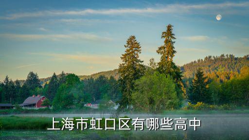 上海市虹口區有哪些高中