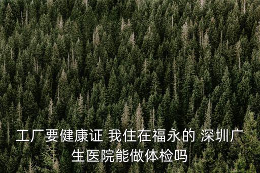 深圳廣生醫院，深圳廣生醫院技術怎么樣有親戚要做手術能用社保嗎