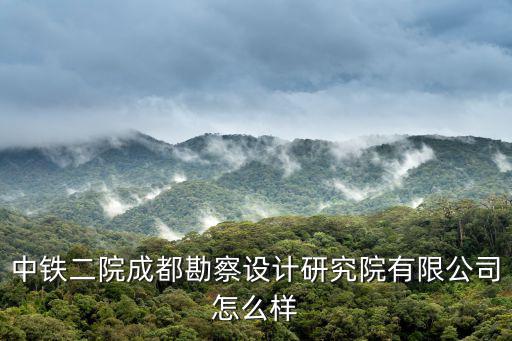 成都市勘測設(shè)計(jì)研究院招聘，國家電力公司成都勘測設(shè)計(jì)研究院成勘院的招聘待遇是怎么樣的