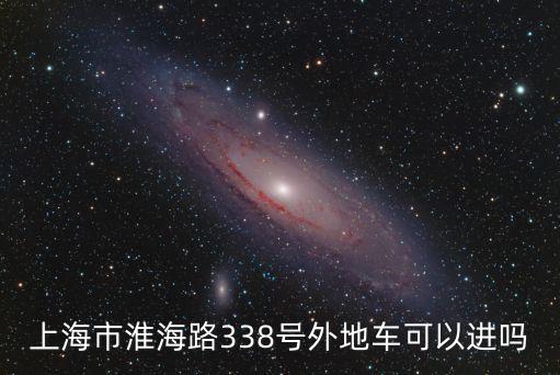 上海市淮海路338號外地車可以進嗎