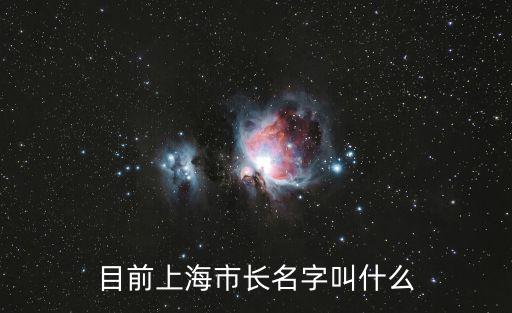 上海市長(zhǎng)艾，現(xiàn)在上海副市長(zhǎng)是誰