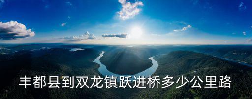 重慶市豐都縣今天雙龍鎮(zhèn)易同文，豐都縣雙龍鎮(zhèn)郵政編碼