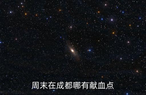 成都市血站在哪里，成都血站中心站在哪里