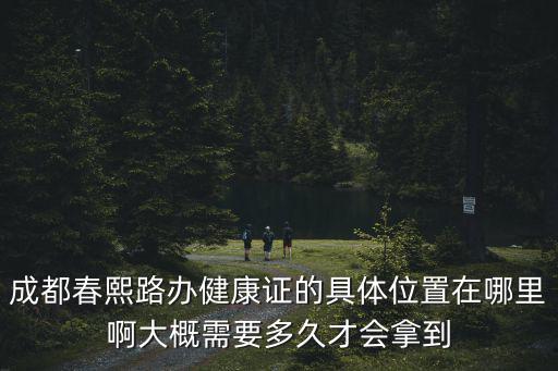 成都市晉陽街辦社事中心，成都市社保局辦證大廳在哪