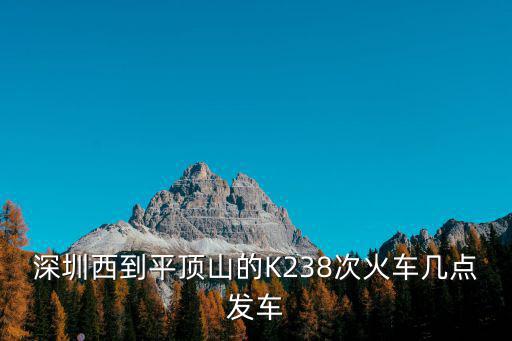 深圳西到平頂山的K238次火車幾點發車