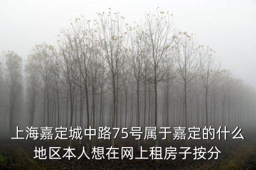 上海市嘉定區(qū)管轄，嘉定街道辦事處在哪里