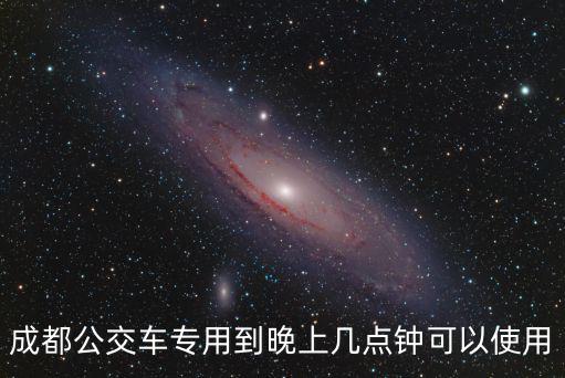 成都公交車專用到晚上幾點鐘可以使用