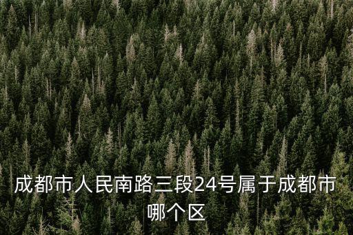 成都市人民南路三段24號，想知道 成都市 民生銀行信用卡中心運營中心 在哪