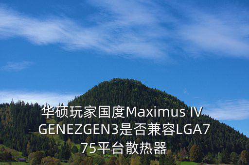東莞扣具，LGA775LGA115和LGA1156的風扇和散熱片是否通用