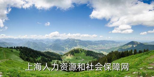 上海人力資源和社會保障網